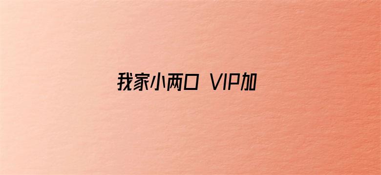 我家小两口 VIP加长版